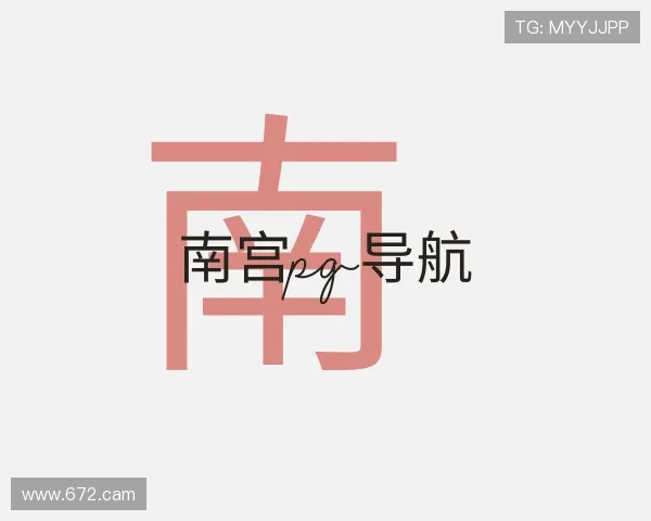 阐述南宫pg导航